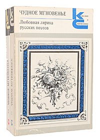 Чудное мгновенье. Любовная лирика русских поэтов (комплект из 2 книг)