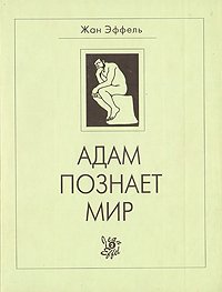 Жан Эффель. В двух книгах. Книга 2. Адам познает мир