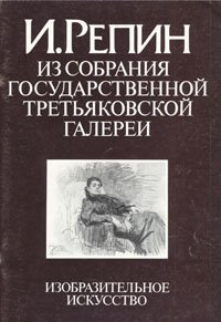 И. Репин. Из собрания Государственной Третьяковской галереи