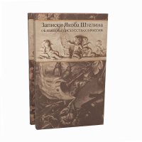 Записки Якоба Штелина об изящных искусствах в России (комплект из 2 книг)