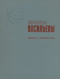 Братья Васильевы. Жизнь и творчество