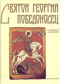 Святой Георгий Победоносец. (Образ святого Георгия Победоносца в России.)