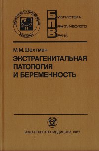 Экстрагенитальная патология и беременность