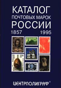 Каталог почтовых марок России. 1857 - 1995