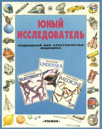 Юный исследователь. Подводный мир. Электричество. Медицина