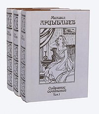 Михаил Арцыбашев. Собрание сочинений в 3 томах (комплект из 3 книг)