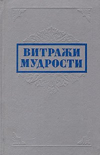 Витражи мудрости