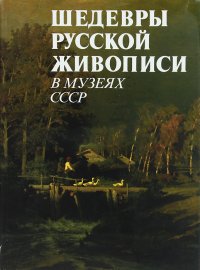 Шедевры русской живописи в музеях СССР