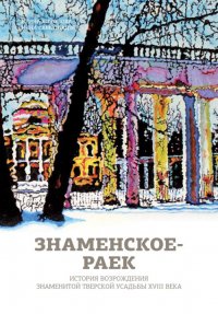 Знаменское-Раек. История возрождения знаменитой тверской усадьбы XVIII века