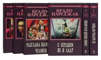 Буало-Нарсежак. Собрание сочинений (комплект из 6 книг)