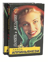 Память и желание (комплект из 2 книг)