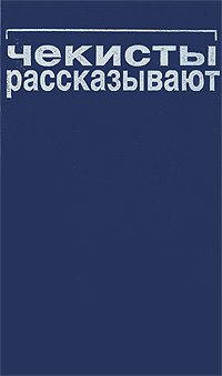 Чекисты рассказывают. Книга 8