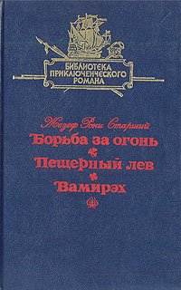 Борьба за огонь. Пещерный лев. Вамирэх