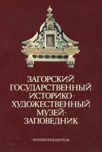 Загорский государственный историко-художественный музей-заповедник. Фотопутеводитель