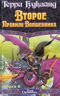 Второе Правило Волшебника, или Камень Слез. В двух книгах. Книга II