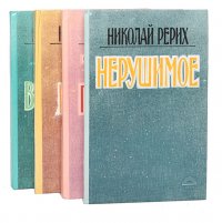 Николай Рерих (комплект из 4 книг)