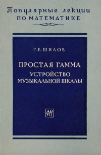 Простая гамма. Устройство музыкальной шкалы