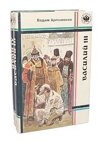 Василий III. Иван IV. Историческая дилогия (комплект из 2 книг)