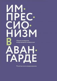 Импрессионизм в авангарде. Сборник материалов международной конференции