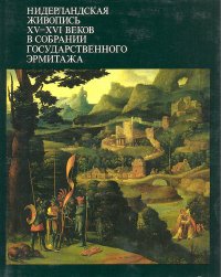 Нидерландская живопись XV-XVI веков в собрании Государственного Эрмитажа