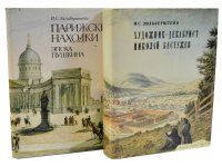 Парижские находки. Эпоха Пушкина. Художник-декабрист Николай Бестужев (комплект из 2 книг)