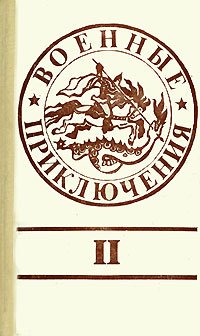 Военные приключения. Сборник 2