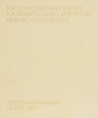 Государственный музей изобразительных искусств имени А. С. Пушкина / The Pushkin Museum of Fine Arts