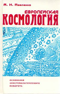 Европейская космология: Основания эпистемологического поворота