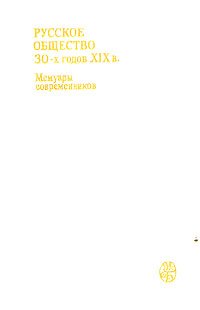 Русское общество 30-х годов XIX в. Мемуары современников