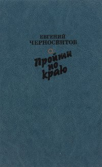 Пройти по краю. Василий Шукшин. Мысли о жизни, смерти и бессмертии