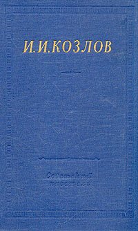 И. И. Козлов. Полное собрание стихотворений