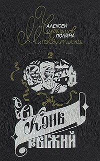 Сказания о людях тайги. В четырех книгах. Книга 2. Конь Рыжий