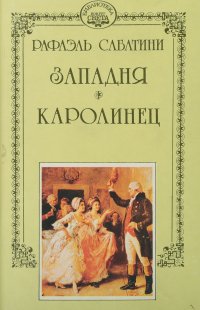 Рафаэль Сабатини. Собрание сочинений в 10 томах. Том 8. Западня. Каролинец