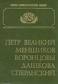 Петр Великий. Меншиков. Воронцовы. Дашкова. Сперанский