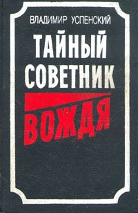 Тайный советник вождя. Книги 1 и 2