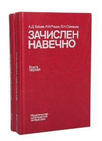 Зачислен навечно. Биографический справочник (комплект из 2 книг)