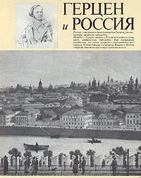 Герцен и Россия