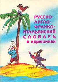 Русско-англо-франко-итальянский словарь в картинках