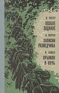 Особое задание. Записки разведчика. Прыжок в ночь