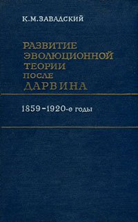 Развитие эволюционной теории после Дарвина