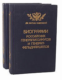 Биографии российских генералиссимусов и генерал-фельдмаршалов (комплект из 2 книг)