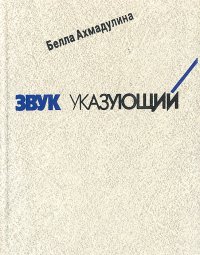 Звук указующий: Избранные стихотворения. 1956-1992