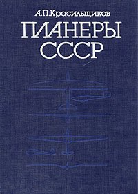 Планеры СССР