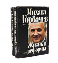 Жизнь и реформы (комплект из 2 книг)