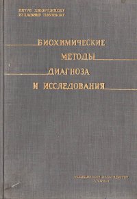 Биохимические методы диагноза и исследования