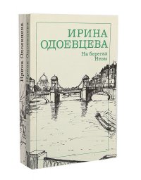 Ирина Одоевцева (комплект из 2 книг)