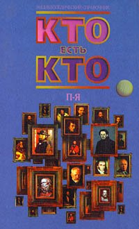 Кто есть кто (П - Я)