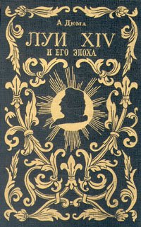 Луи XIV и его эпоха. Историческая хроника в двух частях. Часть 2