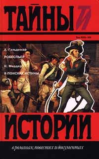 А. Гальдемар. Робеспьер. Н. Мердер. В поисках истины