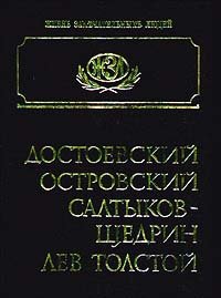 Достоевский, Островский, Салтыков - Щедрин, Лев Толстой